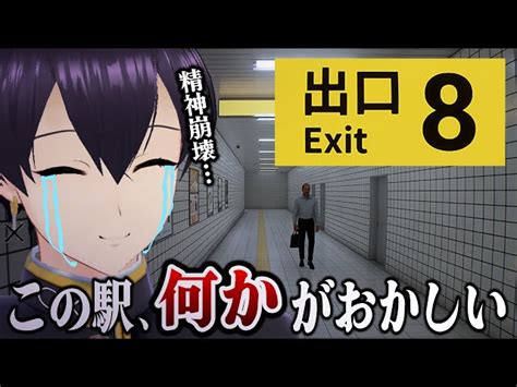 【8番出口】今話題の『無限ループする地下通路』から脱出するホラゲー【ホラー弱者】 粛正罰丸｜youtubeランキング