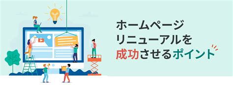 ホームページリニューアルは必要？成功する進め方とは｜株式会社シフト Cms、ポータルサイト、ecなどシステム開発・ホームページ制作はお任せください