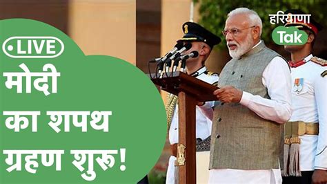 Pm Modi Oath Ceremony Live Pm Modi की तीसरी पारी शुरू शपथ ग्रहण शुरू Youtube