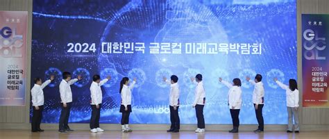 2024 대한민국 글로컬 미래교육 박람회 ‘두 배 즐기기