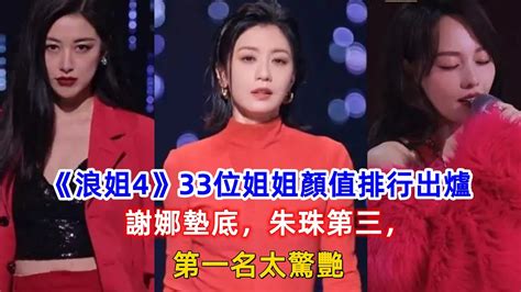 《浪姐4》33位姐姐顏值排行出爐：謝娜墊底，朱珠第三，第一名太驚艷！ Youtube