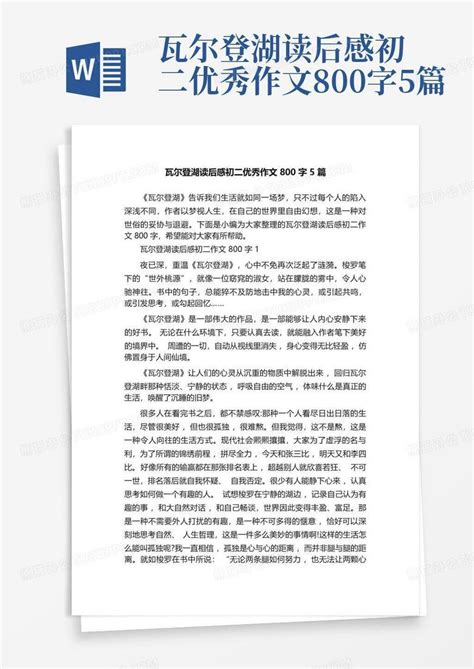 瓦尔登湖读后感初二优秀作文800字5篇 Word模板下载 编号qawoeyey 熊猫办公