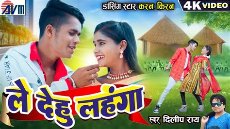 Karan Kiran Chauhan Dilip Ray Cg Song Le Dehu Lahnga New