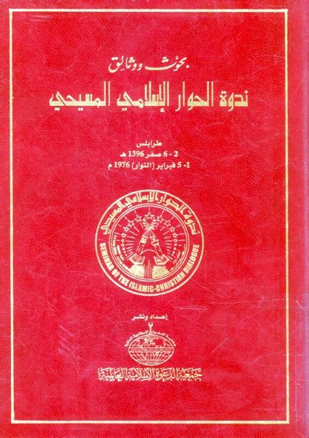 تحميل كتاب بحوث ووثائق ندوة الحوار الإسلامي المسيحي ل Pdf