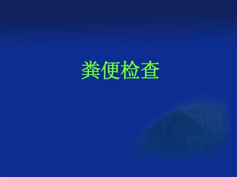 粪便检查pptword文档在线阅读与下载无忧文档