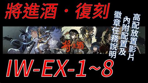 【宥喵】【阿逸】【明日方舟arknight】【將進酒 復刻】【高配】iw Ex 1 ~ 8 放置play【通常normal 強襲challenge】 含任務、徽章解法 Youtube