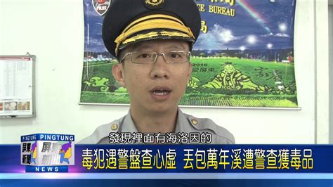 106 0517 毒犯遇警盤查心虛 丟包萬年溪遭警查獲毒品 Youtube