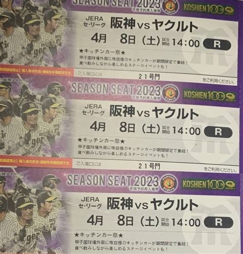 【未使用】阪神甲子園球場 2023 4月8日（土）阪神vs ヤクルト ライト外野指定席 3連番 必要枚数1枚～3枚選択してください。の落札情報