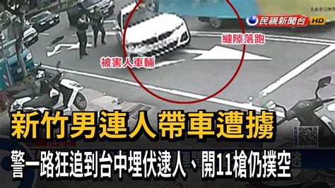 新竹男連人帶車遭擄 警一路狂追到台中埋伏逮人、開11槍仍撲空－民視新聞 Youtube