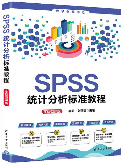 Spss統計分析標準教程（實戰微課版） 天瓏網路書店