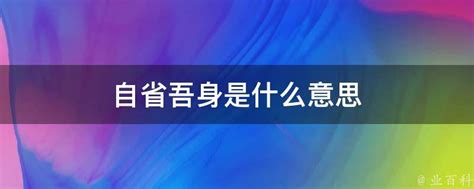 自省吾身是什么意思 业百科