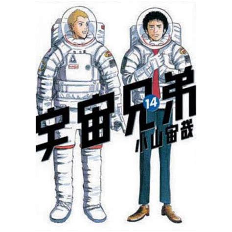 宇宙兄弟 14小山宙哉 Bk 4063870065bookfan 通販 Yahooショッピング