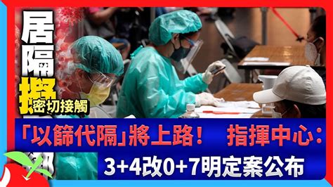 密切接觸「以篩代隔」將上路！ 指揮中心：3 4改0 7明定案公布 台灣新聞 Taiwan 蘋果新聞網 Youtube