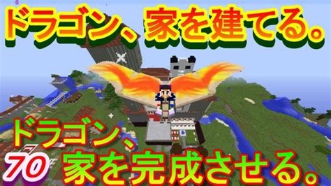 【実況】 チートな仲間達とドラゴン、家を建てる。 パート70 【マインクラフト】 Minecraft Summary マイクラ動画