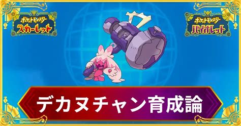 【ポケモンsv】デカヌチャンの育成論と対策【スカーレットバイオレット】 Appmedia