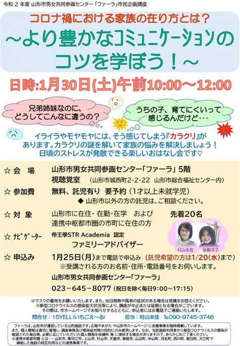 コロナ禍における家族の在り方とは？ ～より豊かなコミュニケーションのコツを学ぼう！～ 山形市市民活動支援センター