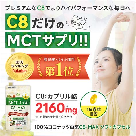 【楽天市場】★1 15限定ポイント10倍★ Mctオイル C8 Max ソフトカプセル 120粒入×3個 ココナッツ C8 仙台勝山館 高