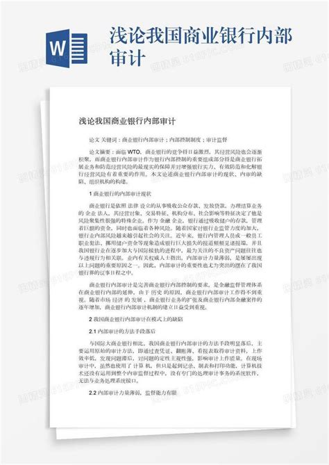 浅论我国商业银行内部审计word模板免费下载编号vw4apgoy2图精灵