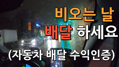 겨울비 내리는 배달투잡 자동차 수익 인증 배민커넥트 쿠팡이츠 Youtube