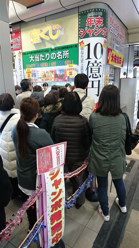 池袋東口西武線駅構内宝くじ売り場のブログ 年末ジャンボ最後の大安吉日です！！