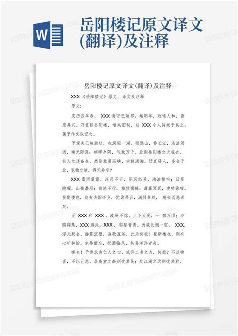 岳阳楼记原文译文翻译及注释word模板下载编号lodzdjkm熊猫办公