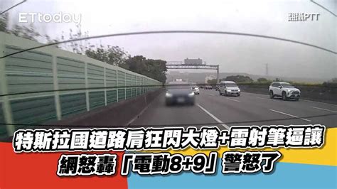 特斯拉國道路肩狂閃大燈 雷射筆逼讓 網怒轟「電動8 9」警怒了 播吧boba Ettoday新聞雲