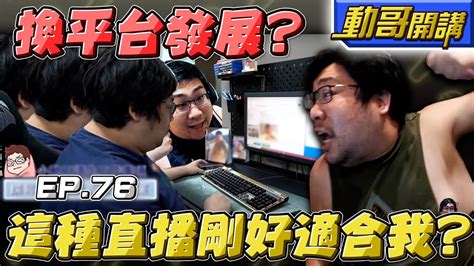 【國動】想換平台發展？欸曲game直播適合我？喂～別鬧了，開開玩笑的啦！ By 周正飽 Youtube