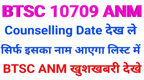 BTSC ANM Counselling Date BTSC ANM Result कब तक BTSC ANM Counselling क