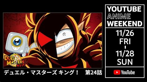 【animeweekendsp】デュエル・マスターズキング！ 第24話 鬼ヤバコラボっ！ 欲望を叶えるブラックチャンネル！ News