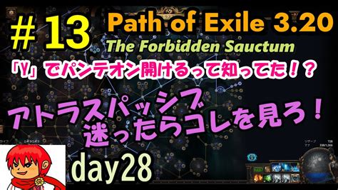 【poe320】13 Day28 アトラスパッシブ！迷ったらこれを見ろ！yでパンテオンの扉を開け！ Youtube