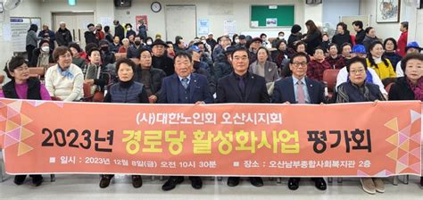 대한노인회 경기 오산시지회 2023년 경로당 활성화사업 평가회 백세시대