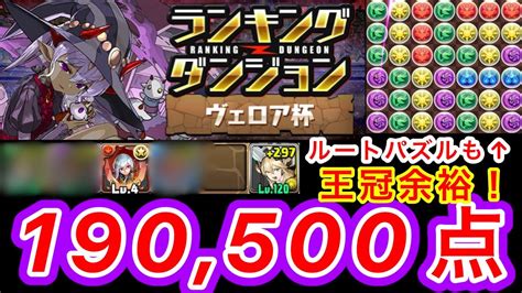 【ランダン】ランキングダンジョン ヴェロア杯 190500点！代用多数あり！【パズドラ】 Youtube