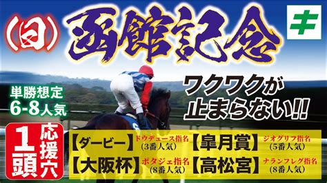 函館記念 2022 【予想】推定6〜8人気の「★あの馬」に期待！キーワードは「着順に惑わされるな」 Youtube