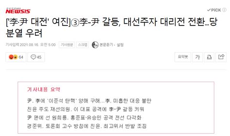 이 윤 갈등으로 당 분열 위기 갈등 봉합 재선의원 성명으로 파괴 정치시사 에펨코리아