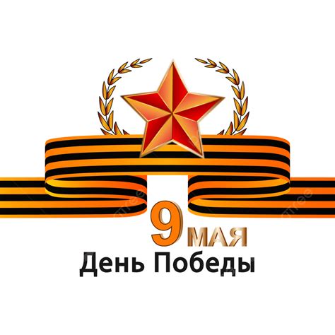 Russia Day Vector Art Png Happy Russia Victory Day Th May With Vector