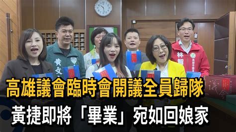 高議會臨時會開議全員歸隊 康裕成送面膜禮盒－民視新聞 Youtube