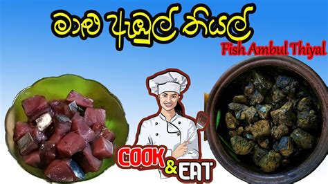 මළ ඇඹල තයල Fish abul thiyal Malu ambul thiyal How to make