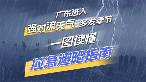 广东进入强对流天气多发季节，一图读懂应急避险指南｜科普长图