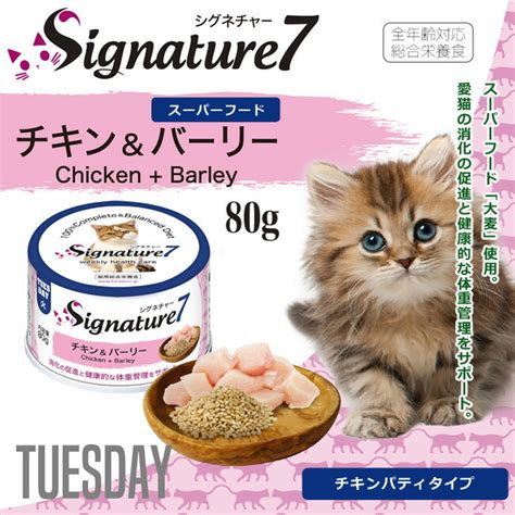 【楽天市場】signature7 シグネチャー7 パティ チキンandバーリー 大麦 火 80g 85580 猫用 総合栄養食：猫用品