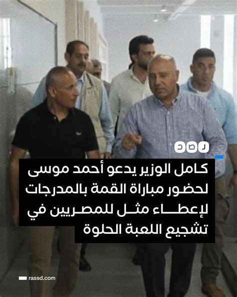 شبكة رصد On Twitter وزير النقل كامل الوزير يدعو الإعلامي أحمد موسى