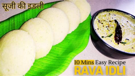 सूजी की झटपट इडली आसान तरीके से Rava Idli Recipe Sooji Idli Recipe