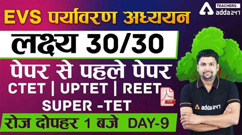 CTET UPTET REET SUPER TET 2021 EVS पपर स पहल पपर लकषय 30 30