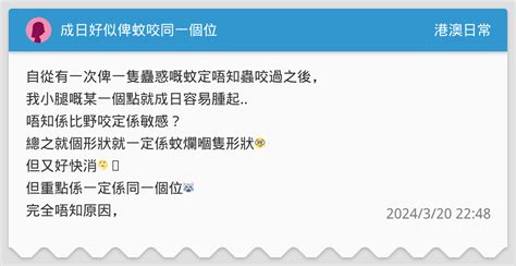 成日好似俾蚊咬同一個位 港澳日常板 Dcard
