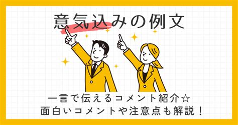 意気込みの例文｜一言で伝えるコメント紹介面白いコメントや注意点も解説！ ラポナスタイル