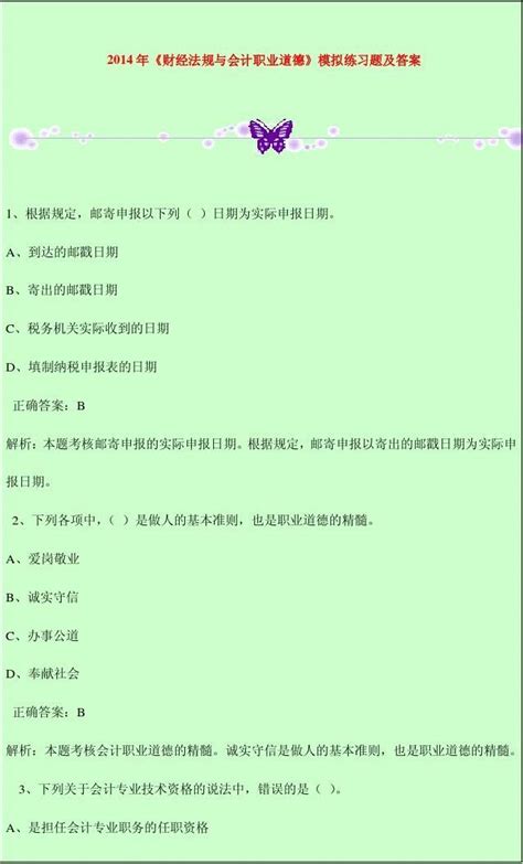 2014年《财经法规与会计职业道德》模拟练习题及答案 Word文档免费下载 亿佰文档网