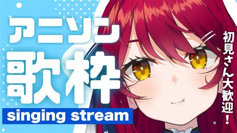 歌枠／singing 】 初見さん大歓迎 アニソンメインで歌う！【早乙女あずき Karaoke Vtuber Vsinger】615 Youtube