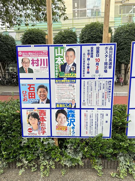 窓に近い営業マン On Twitter 当選の定数に達せず、再選挙の品川区長選挙の立候補者ポスター 再選挙