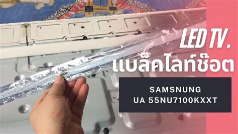 ซอม TV LED SAMSUNG UA55 NU7100XXT อาการ หลอดแบลคไลทชอต เครองเปด