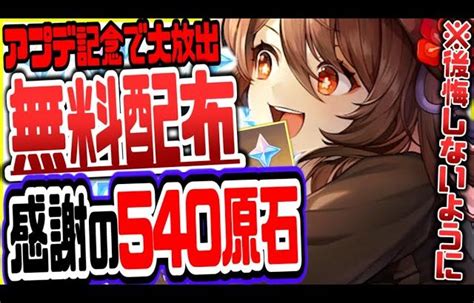 原神 原石540無料配布絶対逃すなver34最新アプデ情報リークなし公式情報 原神げんしん │ 裏技ゲームあんてな 5チャンネルまとめ