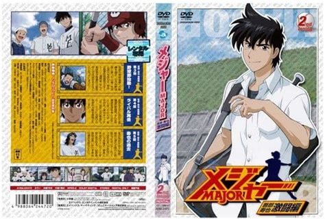 Amazon co jp メジャー MAJOR 吾郎 寿也 激闘編 2nd Inning レンタル落ち DVD